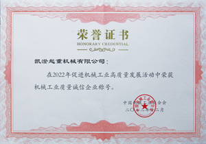 P03-2022年獲得中國機(jī)械工業(yè)聯(lián)合會頒發(fā)機(jī)械工業(yè)高質(zhì)量誠信企業(yè).jpg